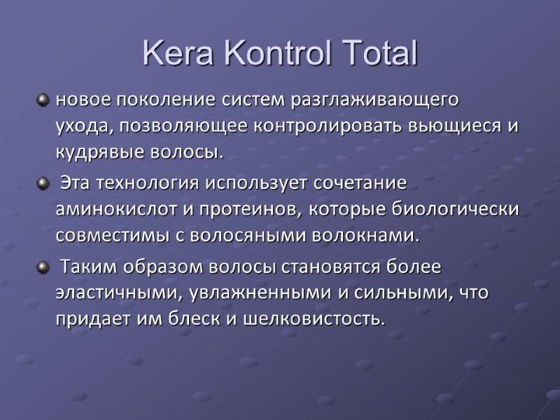 Kera Kontrol Total новое поколение систем разглаживающего  ухода, позволяющее контролировать вьющиеся и кудрявые